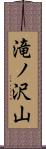 滝ノ沢山 Scroll