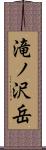 滝ノ沢岳 Scroll