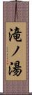 滝ノ湯 Scroll