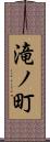 滝ノ町 Scroll