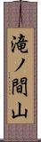 滝ノ間山 Scroll