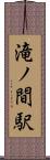 滝ノ間駅 Scroll