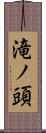 滝ノ頭 Scroll