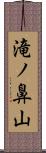 滝ノ鼻山 Scroll