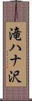 滝ハナ沢 Scroll