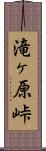 滝ヶ原峠 Scroll