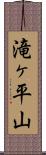 滝ヶ平山 Scroll