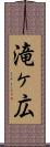 滝ヶ広 Scroll