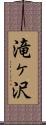 滝ヶ沢 Scroll