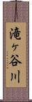 滝ヶ谷川 Scroll