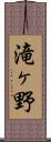 滝ヶ野 Scroll