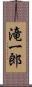 滝一郎 Scroll