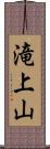 滝上山 Scroll