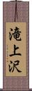 滝上沢 Scroll