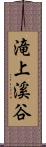 滝上溪谷 Scroll