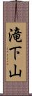 滝下山 Scroll