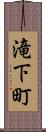 滝下町 Scroll
