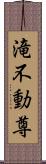 滝不動尊 Scroll