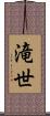 滝世 Scroll