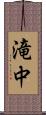 滝中 Scroll