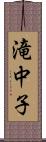 滝中子 Scroll