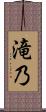 滝乃 Scroll
