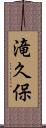滝久保 Scroll