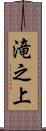 滝之上 Scroll