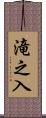 滝之入 Scroll