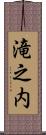 滝之内 Scroll