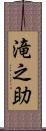 滝之助 Scroll