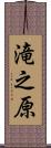 滝之原 Scroll