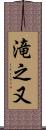 滝之又 Scroll