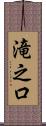 滝之口 Scroll