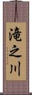 滝之川 Scroll