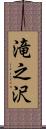 滝之沢 Scroll