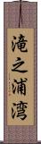 滝之浦湾 Scroll