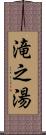 滝之湯 Scroll