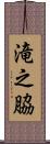 滝之脇 Scroll