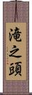 滝之頭 Scroll