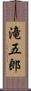 滝五郎 Scroll