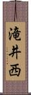 滝井西 Scroll