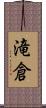 滝倉 Scroll