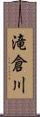 滝倉川 Scroll