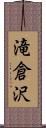 滝倉沢 Scroll