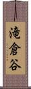 滝倉谷 Scroll