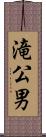 滝公男 Scroll
