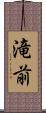 滝前 Scroll