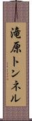滝原トンネル Scroll