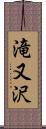滝又沢 Scroll